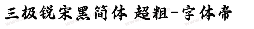 三极锐宋黑简体 超粗字体转换